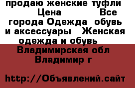 продаю женские туфли jana. › Цена ­ 1 100 - Все города Одежда, обувь и аксессуары » Женская одежда и обувь   . Владимирская обл.,Владимир г.